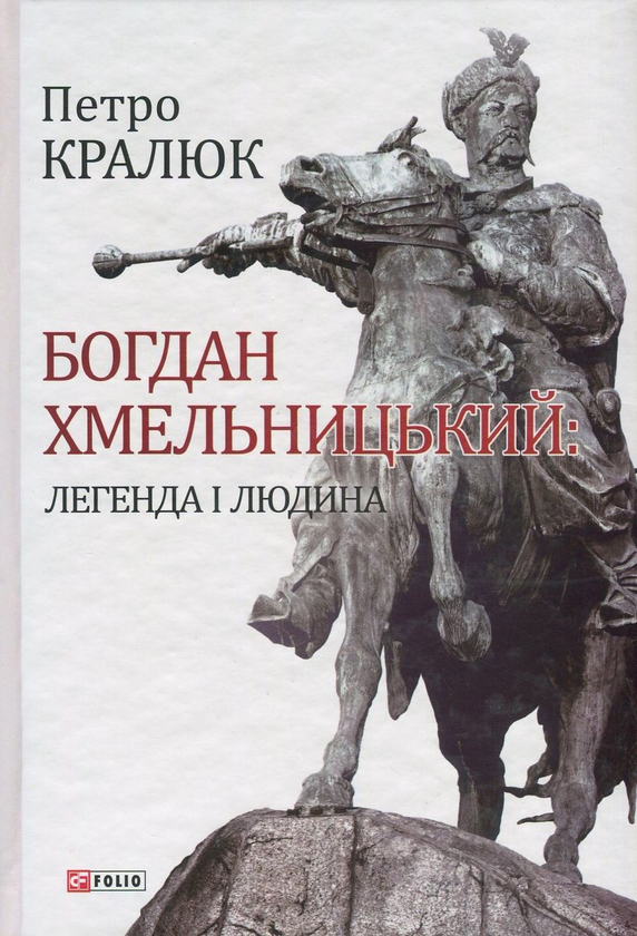 Книга Богдан Хмельницький. Легенда і людина