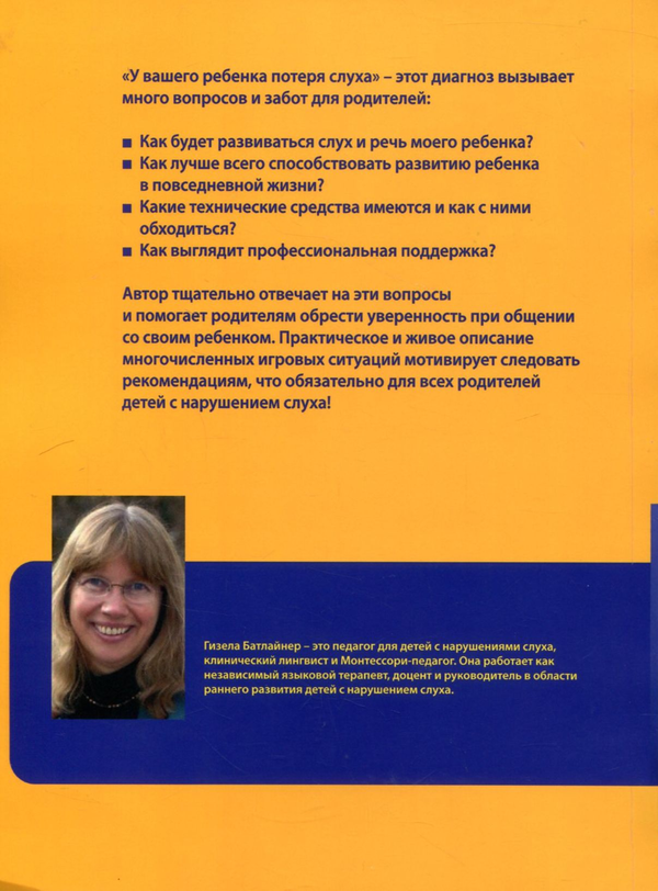 [object Object] «Развитие ребенка с нарушением слуха в процессе игры», автор Гизела Батлинер - фото №2 - миниатюра