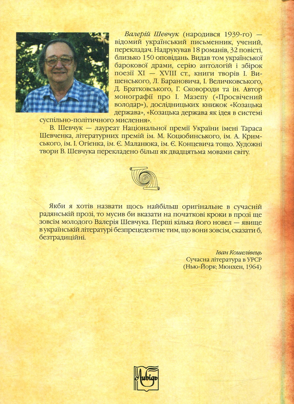 [object Object] «Фрагмента із сувою мойр. Кросворд. Книга 1», автор Валерий Шевчук - фото №2 - миниатюра
