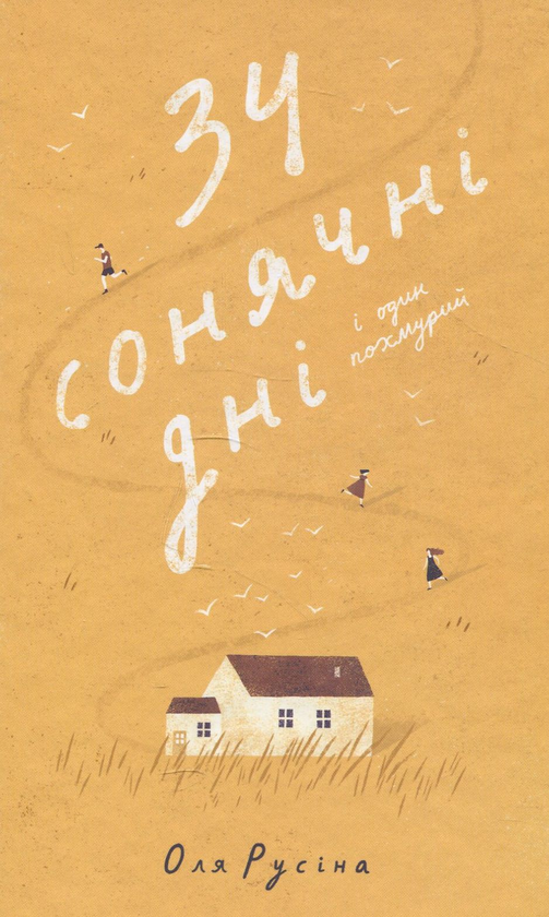 Паперова книга «34 сонячні дні і один похмурий», автор Оля Русіна - фото №1