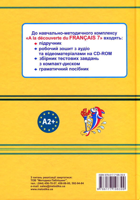 Бумажная книга «A la decouverte du francais. 7 клас», автор Юрий Клименко - фото №1
