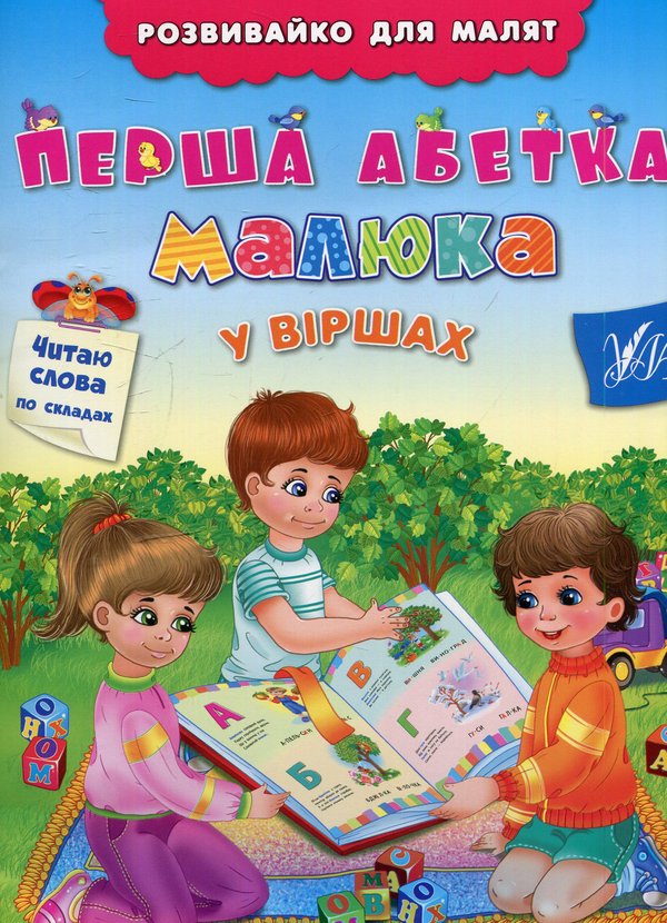 Паперова книга «Перша абетка малюка у віршах» - фото №1