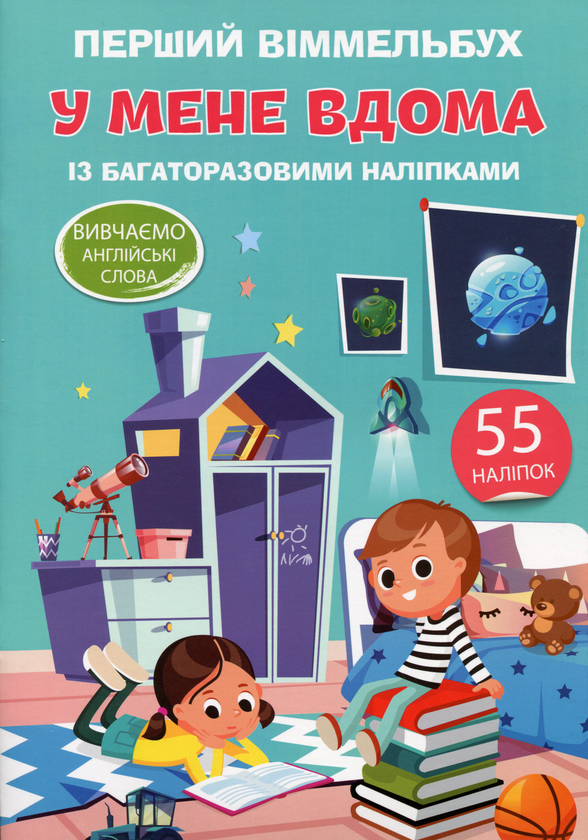 Книга Перший віммельбух з багаторазовими наліпками....