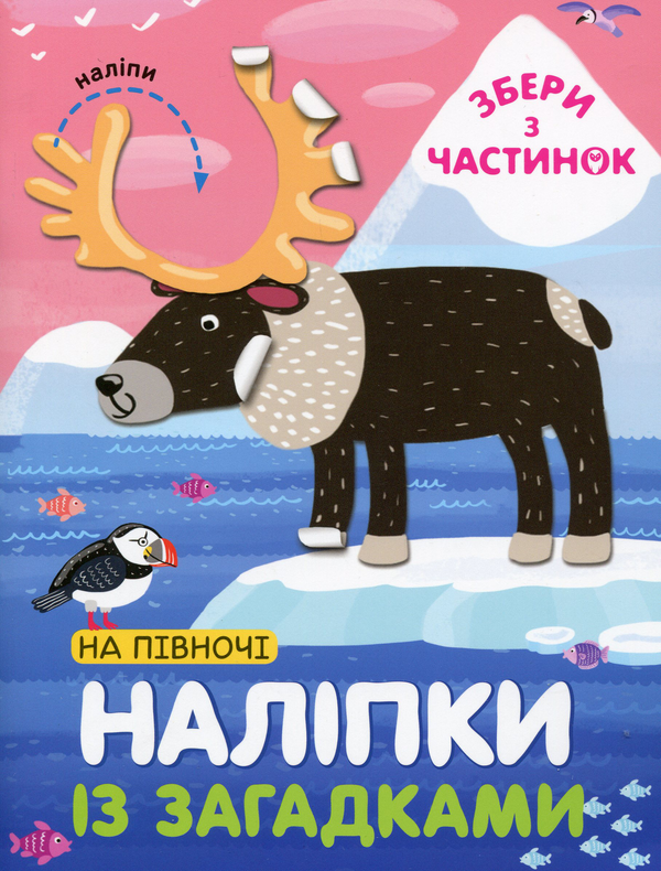 [object Object] «На Півночі. Наліпки із загадками», автор Лариса Бурмистрова - фото №1