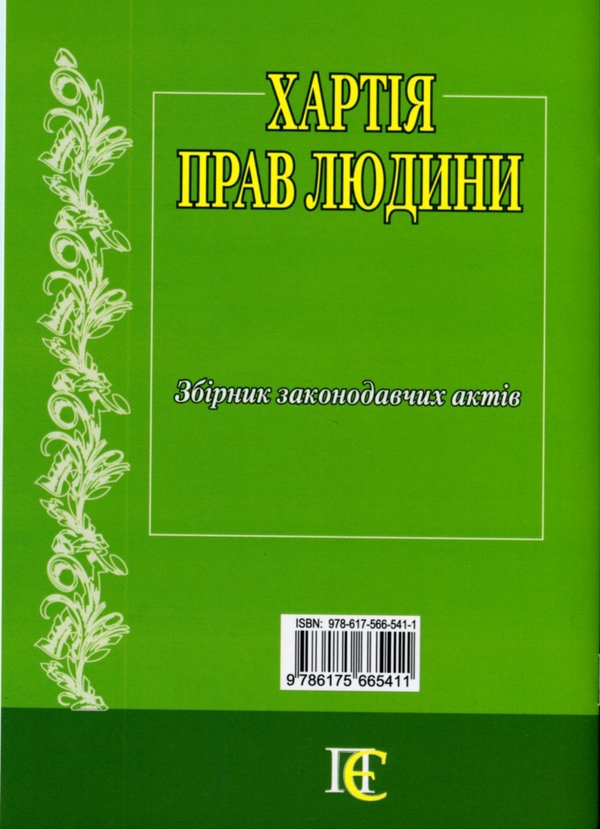 Бумажная книга «Хартія прав людини. Збірник законодавчих актів» - фото №1