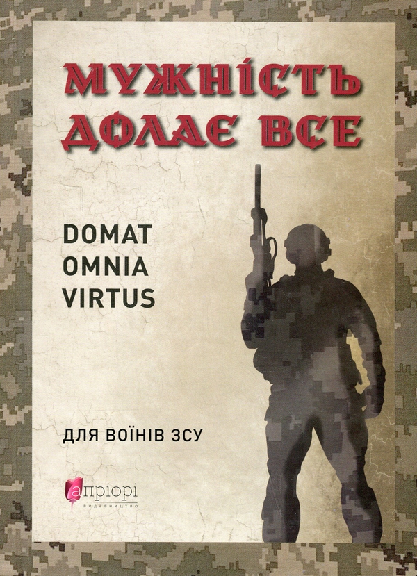 Бумажная книга «Мужність долає все», автор Юрий Николишин - фото №1