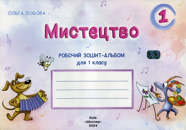 [object Object] «Мистецтво. 1 клас. Робочий зошит-альбом», автор Ольга Лобова - фото №1