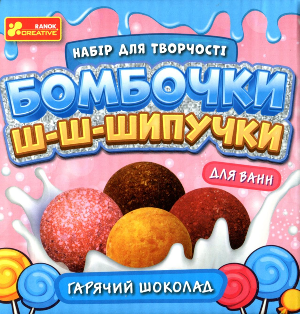 «Бомбочки шипучки Ranok-Creative Горячий шоколад (15130042У)», бренда Ranok-Creative - фото №1