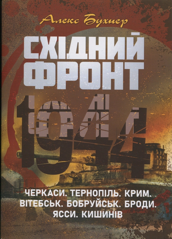 Паперова книга «Східний фронт 1944. Черкаси. Тернопіль. Крим. Вітебськ. Бобруйськ. Броди. Ясси. Кишинів», автор Алекс Бухнер - фото №1