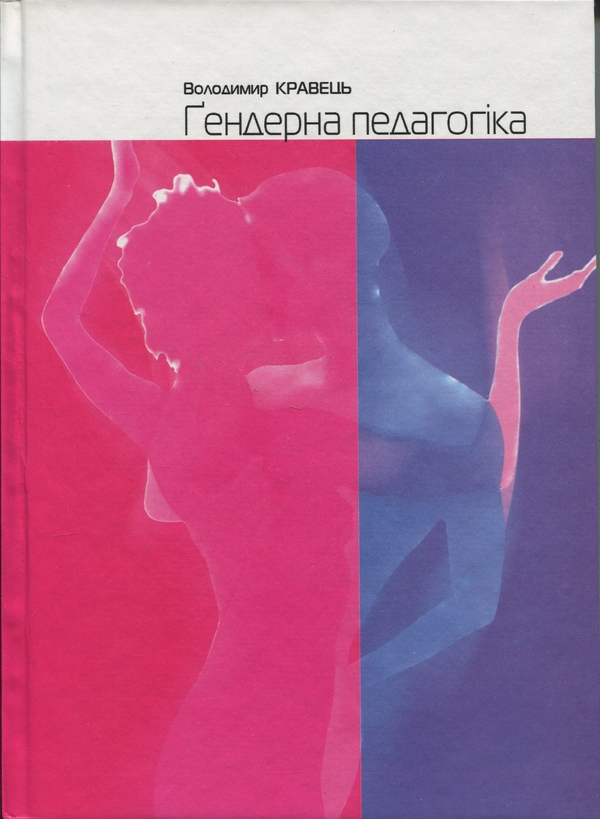 Книга Гендерна педагогіка