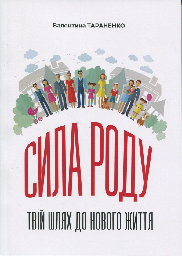 Книга Сила роду. Твій шлях до нового життя