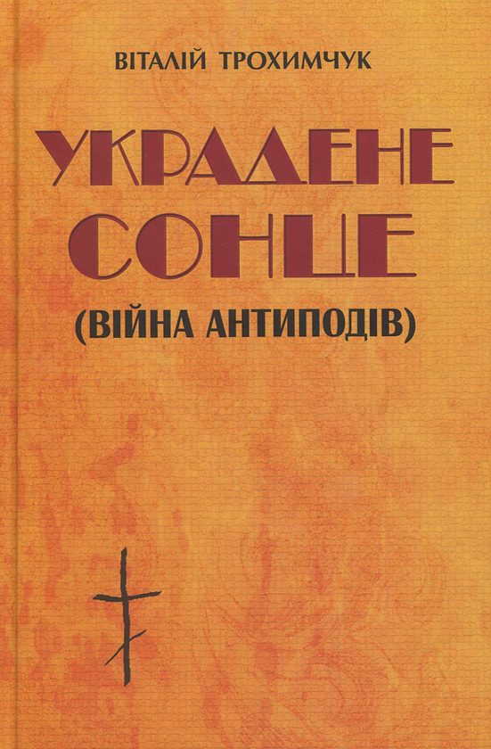 Бумажная книга «Украдене сонце (війна антиподів)», автор Виталий Трохимчук - фото №1