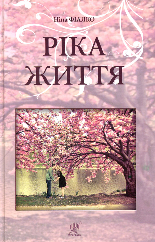 Бумажная книга «Ріка життя», автор Нина Фиалко - фото №1