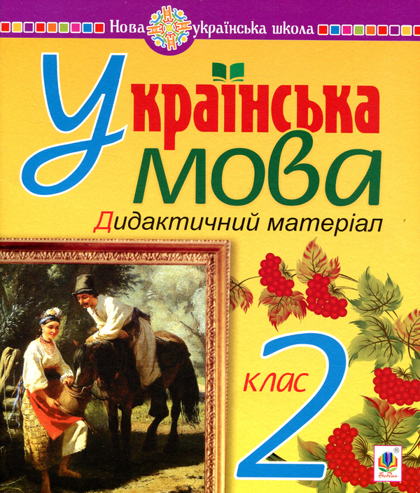 Українська мова. 2 клас. Дидактичний матеріал