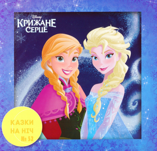 Бумажная книга «Казки на ніч. Крижане серце» - фото №1