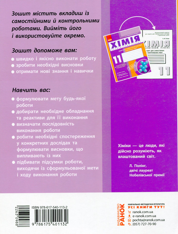 [object Object] «Хімія. 11 клас. Зошит для лабораторних дослідів і практичних робіт. Академічний рівень», авторов Елена Билык, Ирина Черевань - фото №2 - миниатюра