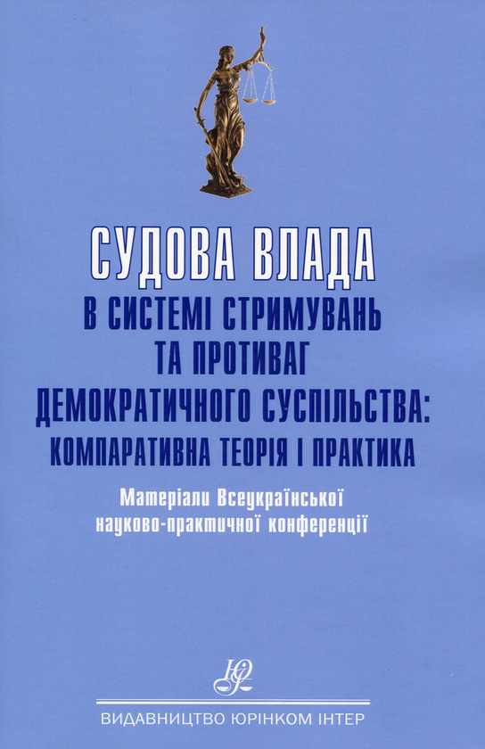 Паперова книга «Судова влада в системі стримувань та противаг демократичного суспільства. Компаративна теорія і практика» - фото №1