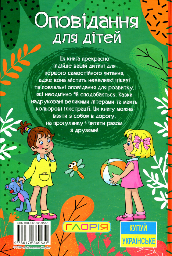 Бумажная книга «Навчайся-розважайся. Оповідання для дітей. Зелена», авторов О. Макарчук, Л. Кочерга - фото №1