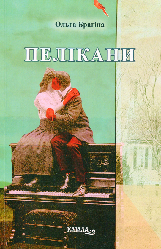 Бумажная книга «Пелікани», автор Ольга Брагина - фото №1