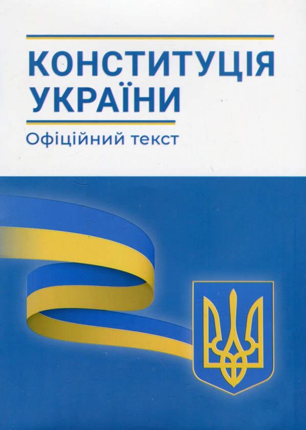 Бумажная книга «Конституція України. Станом на 01.02.2023 року» - фото №1
