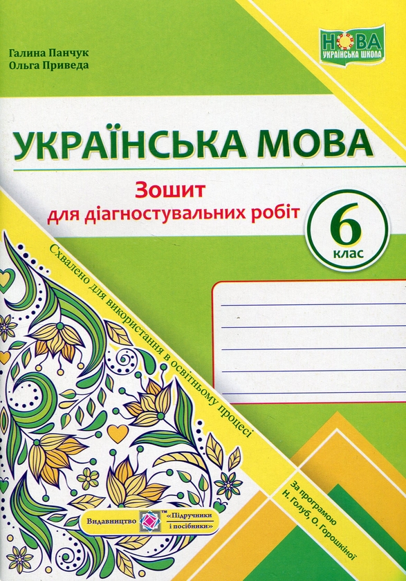 Бумажная книга «Українська мова. 6 клас. Зошит для діагностувальних робіт», авторов Галина Панчук, Ольга Приведа - фото №1