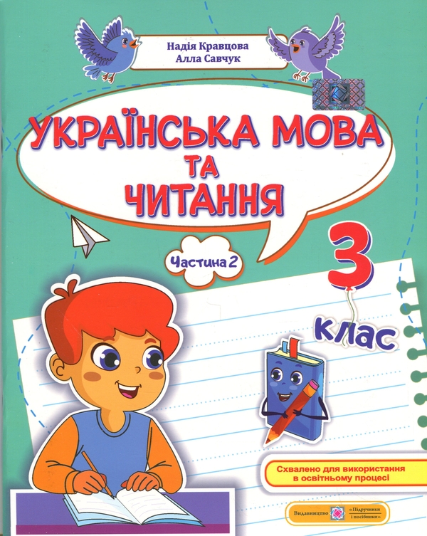 Книга Українська мова та читання. 3 клас. Навчальний...