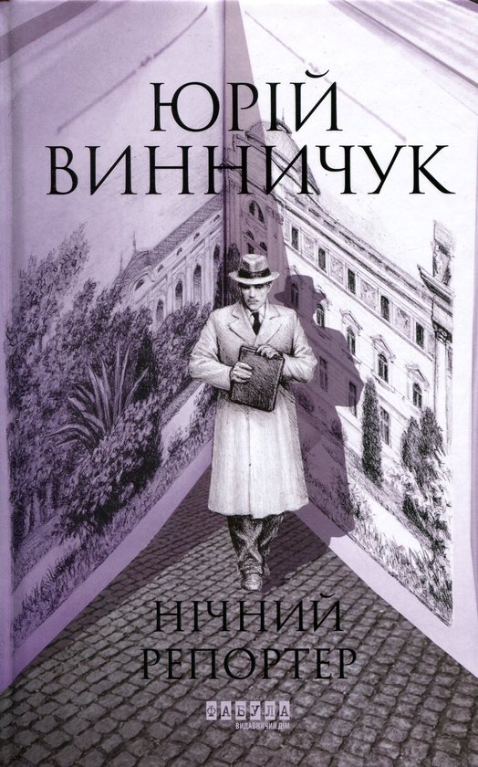 Бумажная книга «Нічний репортер», автор Юрий Винничук - фото №1