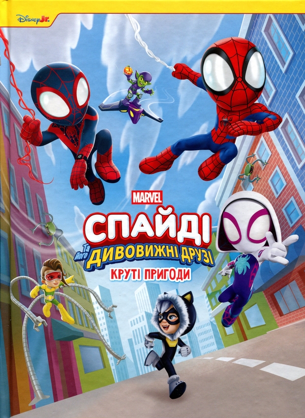 Бумажная книга «Спайді та його дивовижні друзі. Круті пригоди» - фото №1
