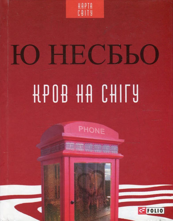 Бумажная книга «Кров на снігу », автор Ю Несбе - фото №1