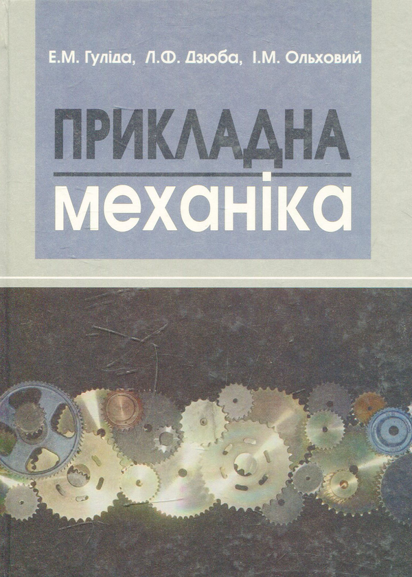 Книга Прикладна механіка