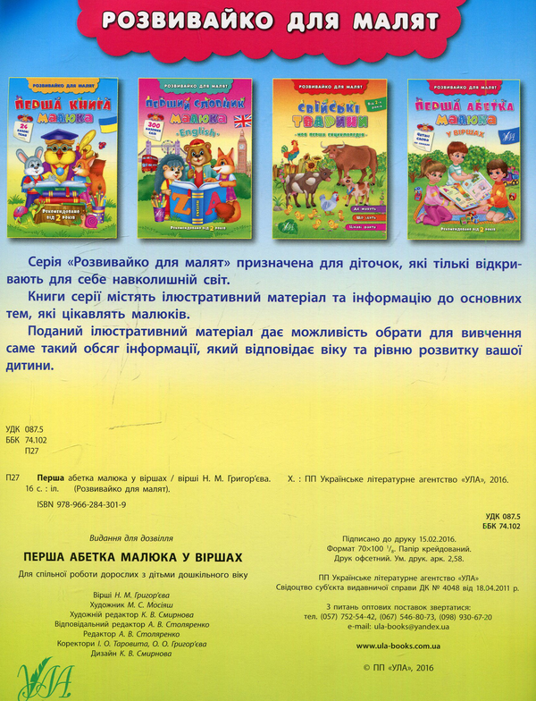 Паперова книга «Перша абетка малюка у віршах» - фото №1