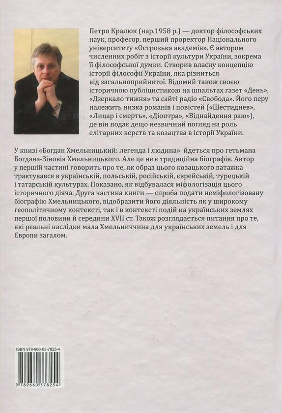 Бумажная книга «Богдан Хмельницький. Легенда і людина», автор Петр Кралюк - фото №1