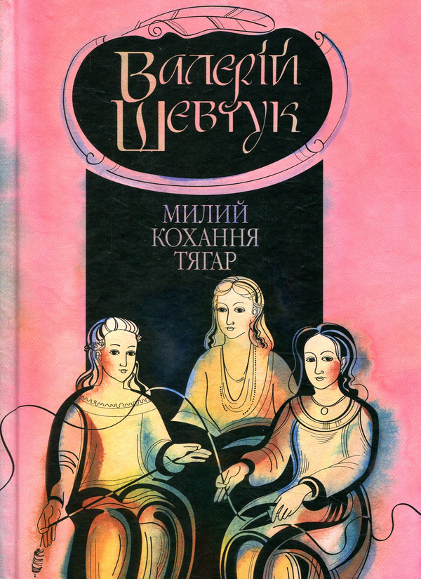 [object Object] «Фрагмента із сувою мойр. Милий кохання тягар. Книга 3», автор Валерий Шевчук - фото №1