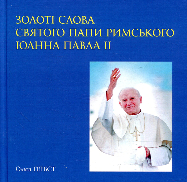 Бумажная книга «Золоті слова Святого Папи Римського Іоанна Павла ІІ: книга афоризмів», автор Ольга Гербст - фото №1