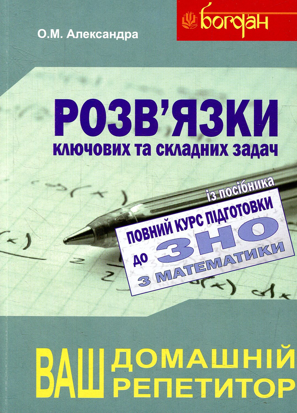 Бумажная книга «Повний курс підготовки до ЗНО з математики. Збірник+тести+розв’язки. 2018 (комплект з 3-х книг)», автор Алексей Александра - фото №1