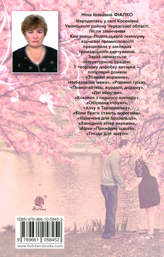 Бумажная книга «Ріка життя», автор Нина Фиалко - фото №1
