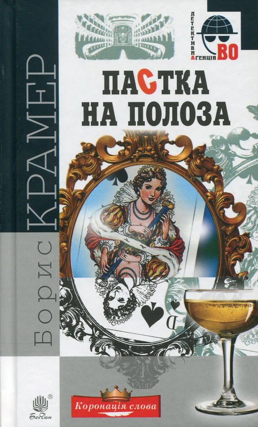 Бумажная книга «Пастка на полоза», автор Борис Крамер - фото №1