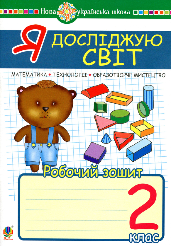 Книга Я досліджую світ. 2 клас. Математика. Образотворче...