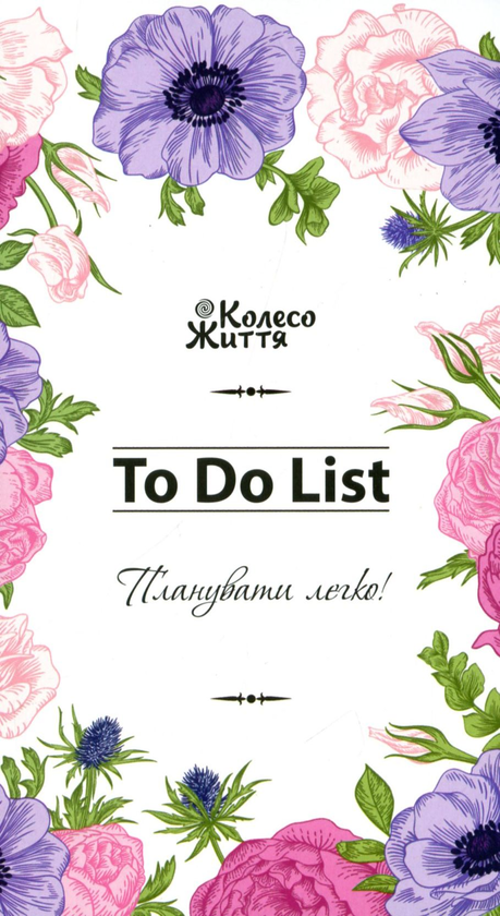 Паперова книга «Блокнот To Do List (букет)» - фото №1