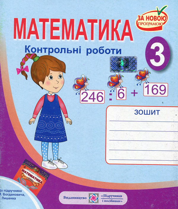 Бумажная книга «Математика. 3 клас. Контрольні роботи», автор Галина Шандровска - фото №1