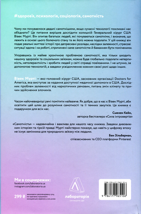 Бумажная книга «Самотність. Сила людських стосунків», автор Вивек Мурти - фото №1