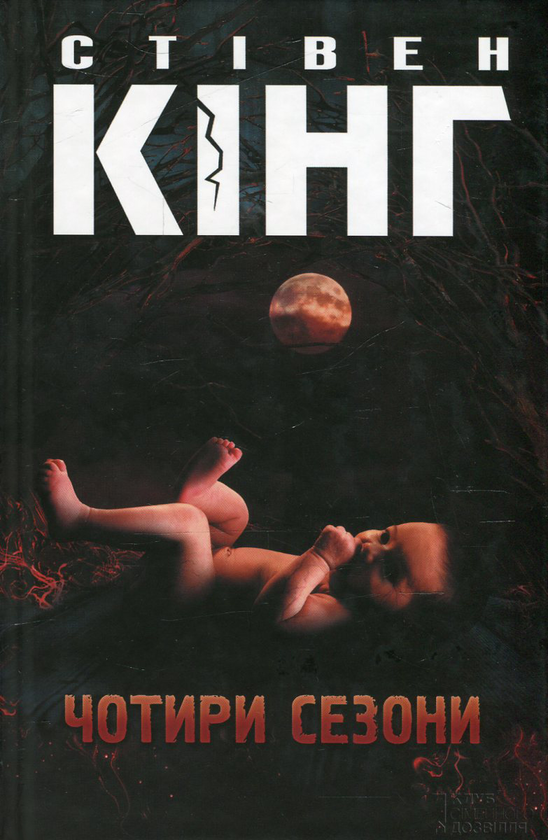 Бумажная книга «Чотири сезони», автор Стивен Кинг - фото №1