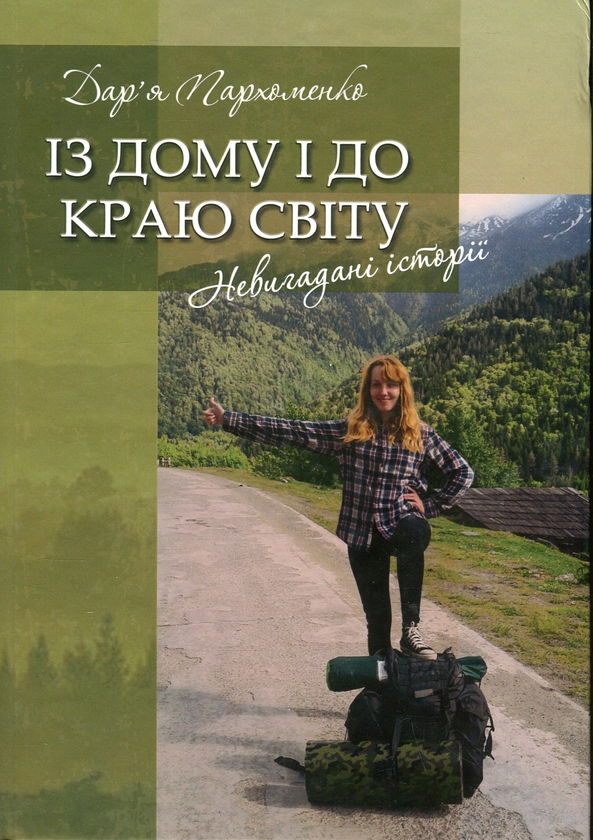 Паперова книга «Із дому і до краю світу», автор Дарина Пархоменко - фото №1