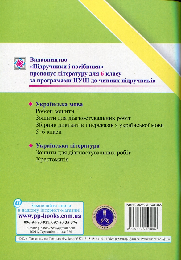 Бумажная книга «Українська мова. 6 клас. Зошит для діагностувальних робіт», авторов Галина Панчук, Ольга Приведа - фото №1