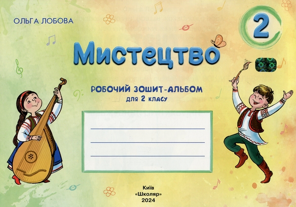 [object Object] «Мистецтво. 2 клас. Робочий зошит-альбом», автор Ольга Лобова - фото №1