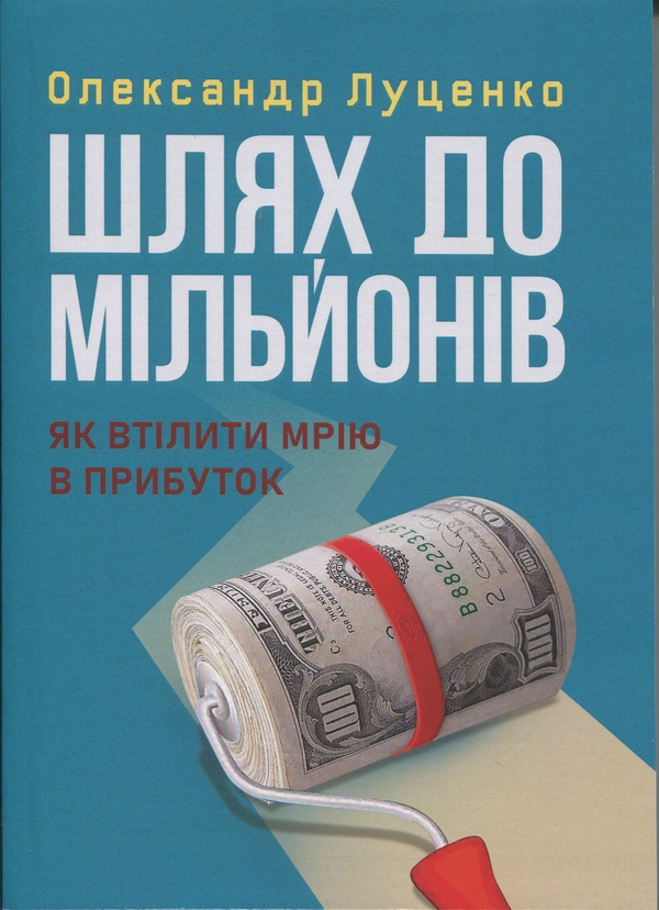 Бумажная книга «Шлях до мільйонів. Як втілити мрію в прибуток», автор Александр Луценко - фото №1