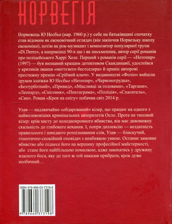 Бумажная книга «Кров на снігу », автор Ю Несбе - фото №1