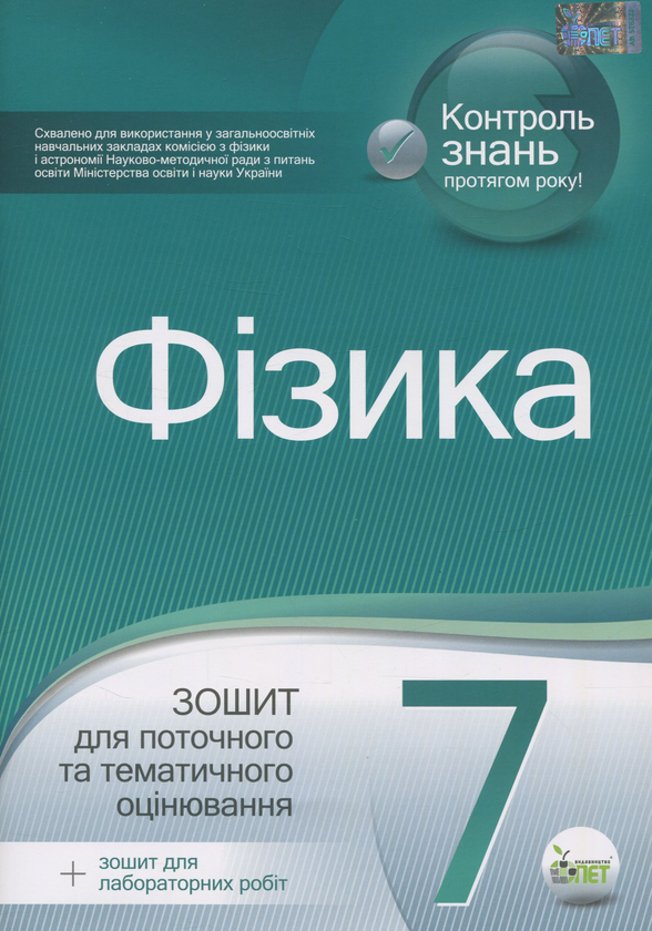 Бумажная книга «Фізика. Зошит для поточного та тематичного оцінювання. 7 клас (+ зошит для лабораторних робіт)», автор Татьяна Чертищева - фото №1
