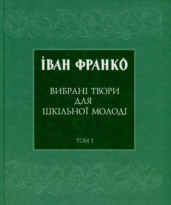 Бумажная книга «Іван Франко. Вибрані твори для шкільної молоді. В 2 томах. Том 1», автор Иван Франко - фото №1