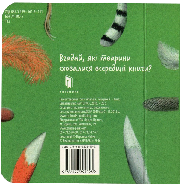 [object Object] «Лісові тварини», автор Катерина Таберко - фото №3 - мініатюра